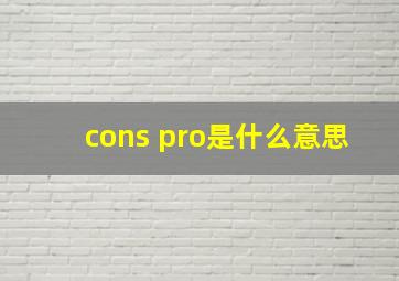 cons pro是什么意思